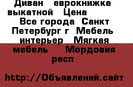 Диван -“еврокнижка“ выкатной › Цена ­ 9 000 - Все города, Санкт-Петербург г. Мебель, интерьер » Мягкая мебель   . Мордовия респ.